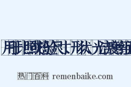 用于比照或检验尺寸、形状、光洁度等组词是什么意思的图片